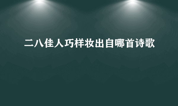 二八佳人巧样妆出自哪首诗歌