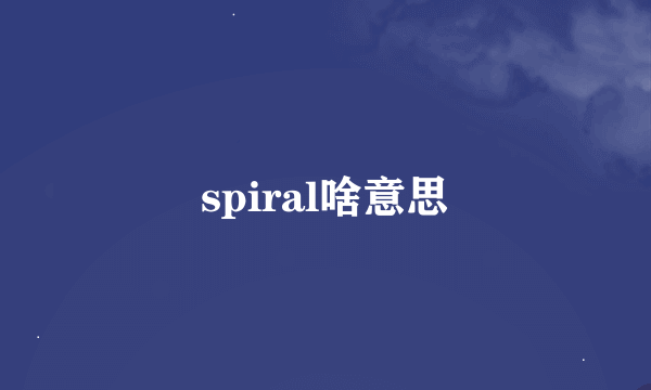 spiral啥意思