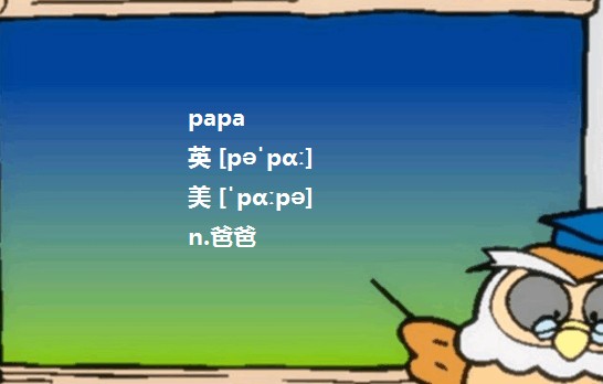 PaPa是什么意思