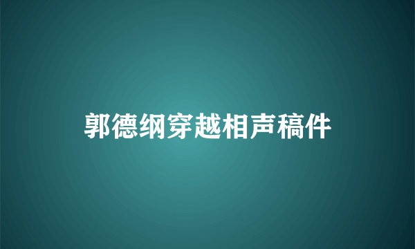 郭德纲穿越相声稿件