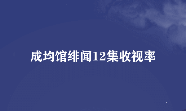 成均馆绯闻12集收视率