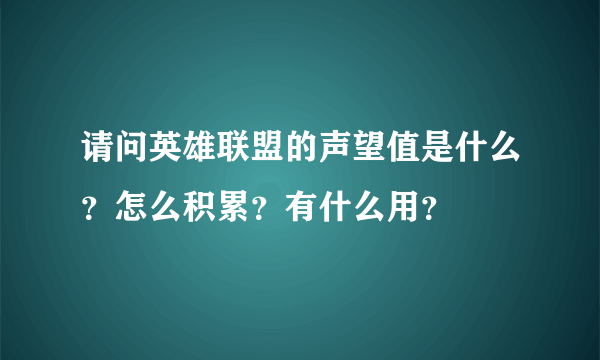 请问英雄联盟的声望值是什么？怎么积累？有什么用？