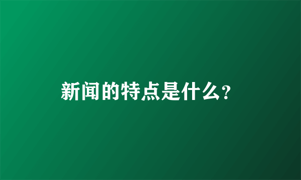 新闻的特点是什么？