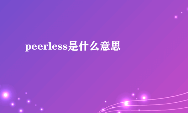 peerless是什么意思