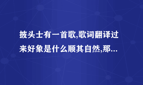 披头士有一首歌,歌词翻译过来好象是什么顺其自然,那首是么歌?