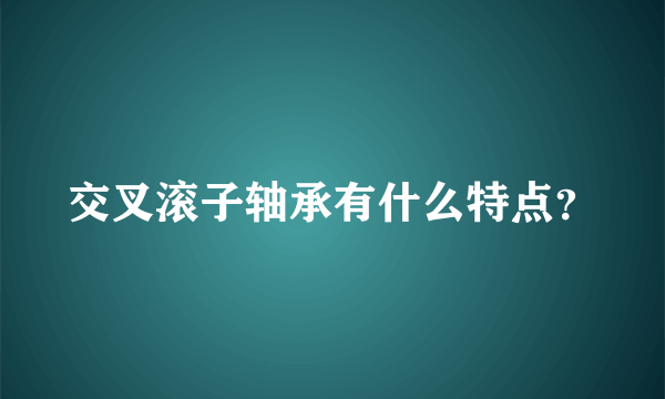 交叉滚子轴承有什么特点？