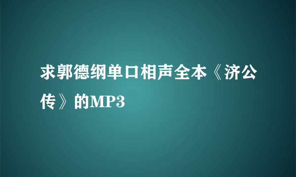 求郭德纲单口相声全本《济公传》的MP3