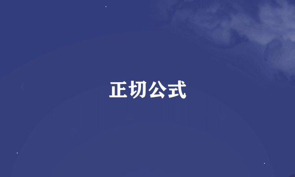 正切公式