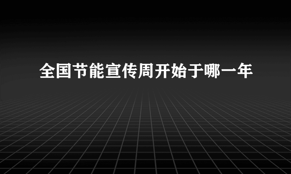 全国节能宣传周开始于哪一年