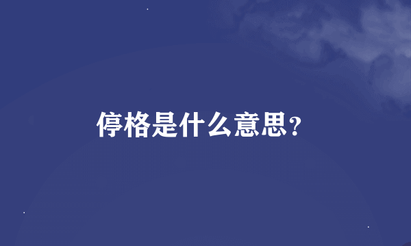 停格是什么意思？