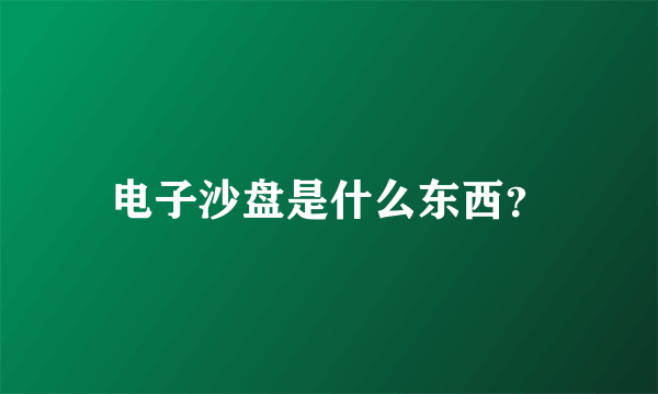 电子沙盘是什么东西？