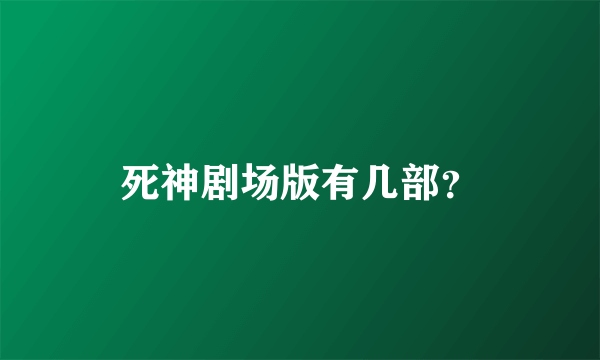 死神剧场版有几部？