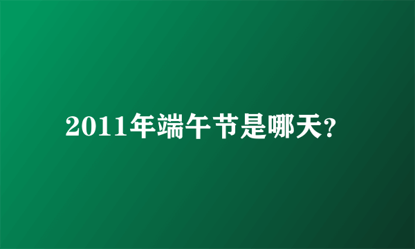 2011年端午节是哪天？