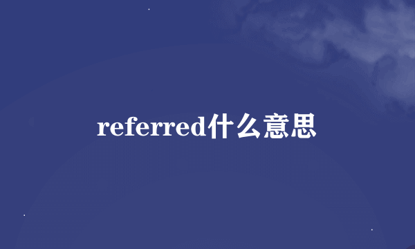 referred什么意思