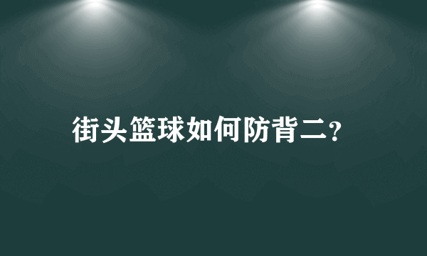 街头篮球如何防背二？