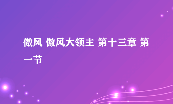 傲风 傲风大领主 第十三章 第一节