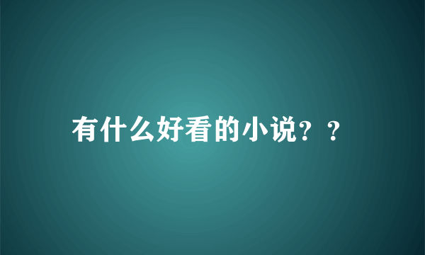 有什么好看的小说？？