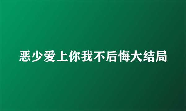 恶少爱上你我不后悔大结局