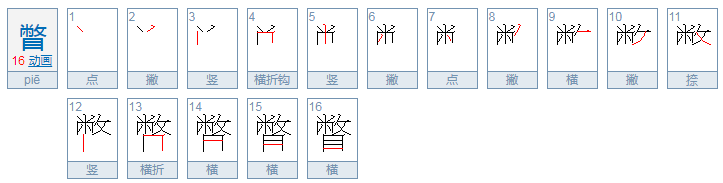 瞥字怎么读