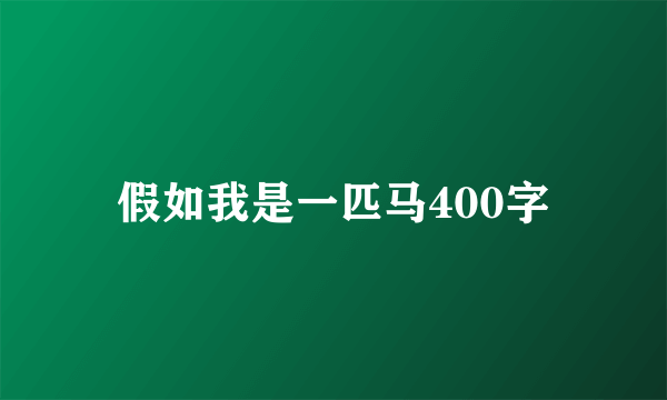 假如我是一匹马400字