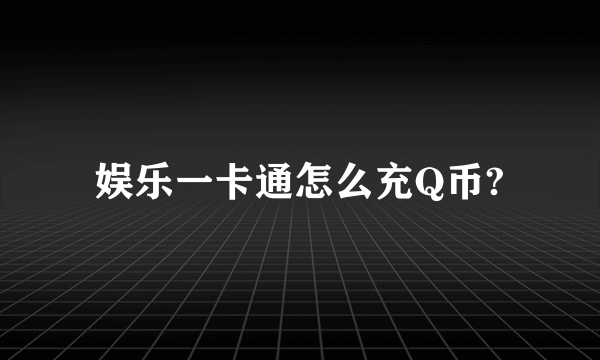 娱乐一卡通怎么充Q币?