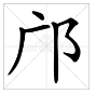 邝字怎么读？