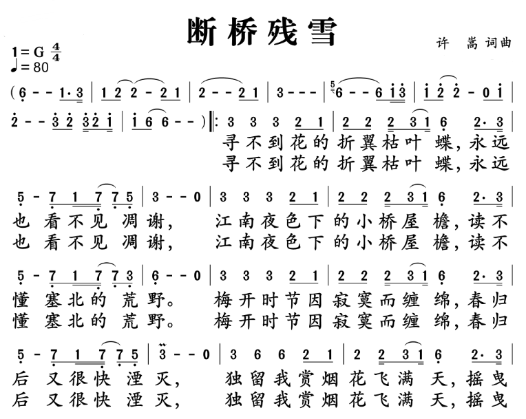 许嵩的断桥残雪歌词