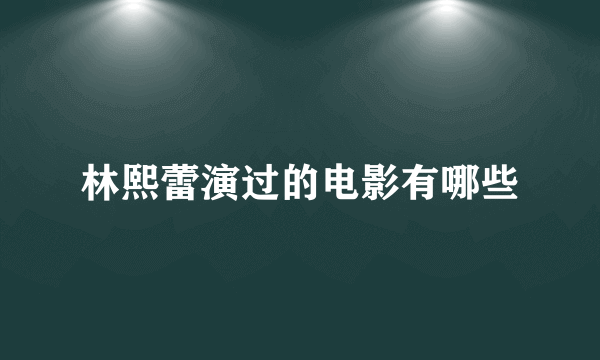 林熙蕾演过的电影有哪些