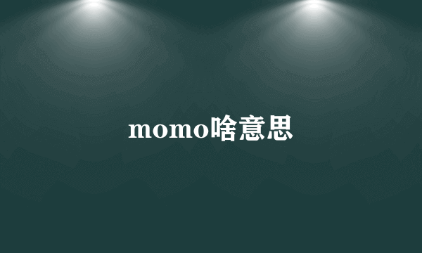 momo啥意思