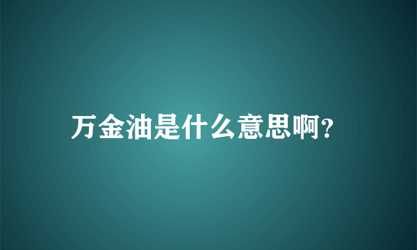 万金油是什么意思啊？