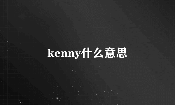 kenny什么意思