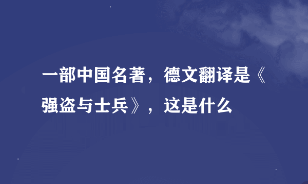 一部中国名著，德文翻译是《强盗与士兵》，这是什么