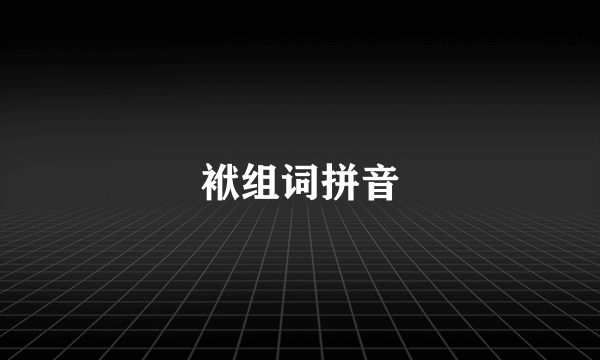 袱组词拼音