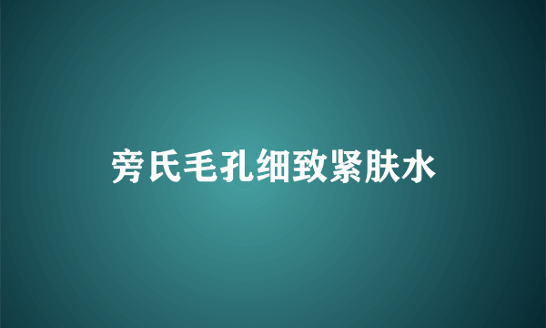 旁氏毛孔细致紧肤水