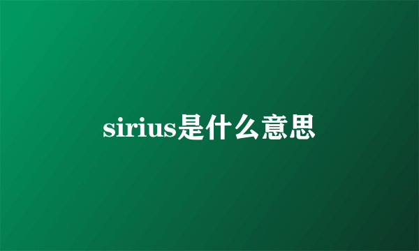 sirius是什么意思