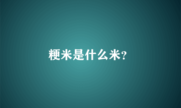 粳米是什么米？