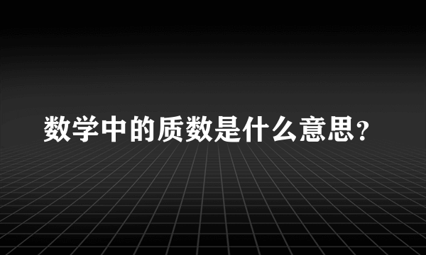 数学中的质数是什么意思？