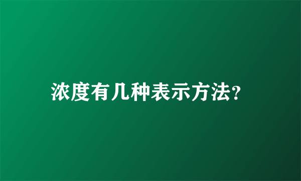 浓度有几种表示方法？