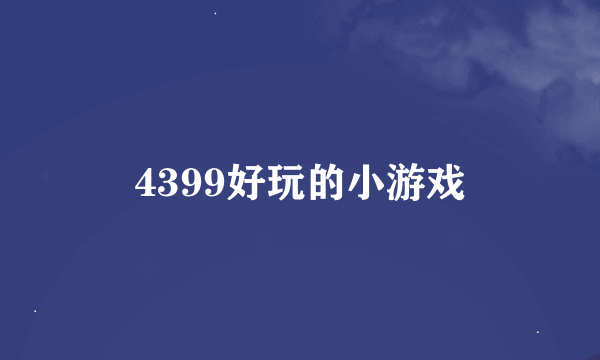 4399好玩的小游戏