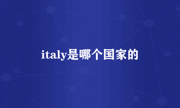 italy是哪个国家的