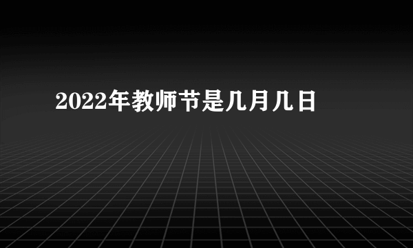 2022年教师节是几月几日