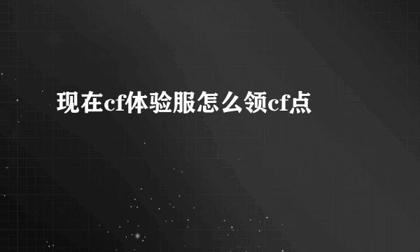 现在cf体验服怎么领cf点