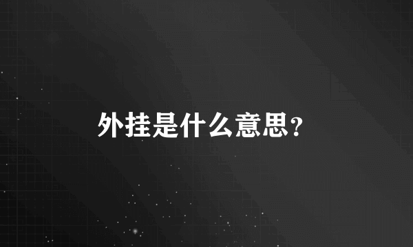 外挂是什么意思？