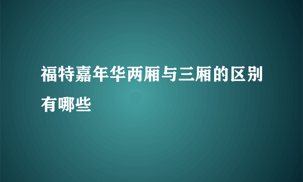 福特嘉年华两厢与三厢的区别有哪些