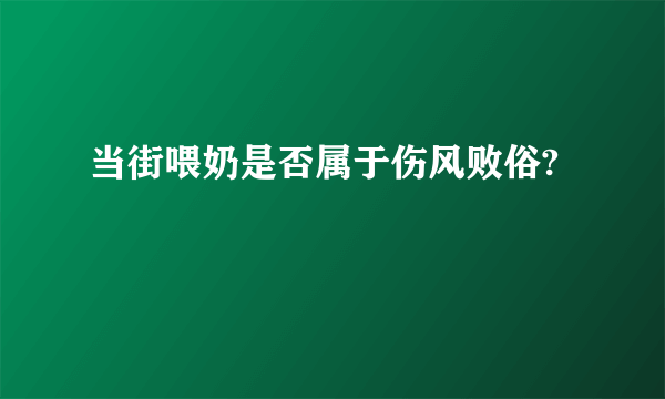 当街喂奶是否属于伤风败俗?