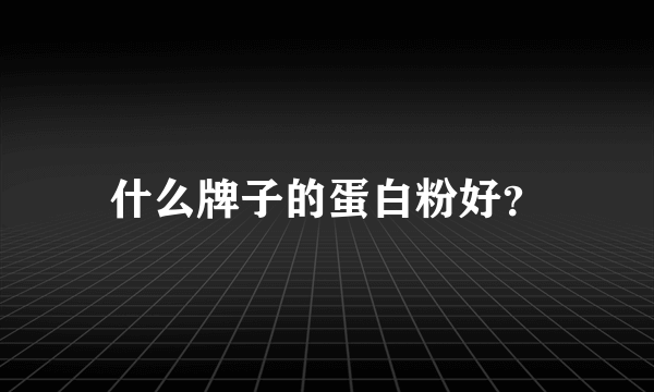 什么牌子的蛋白粉好？