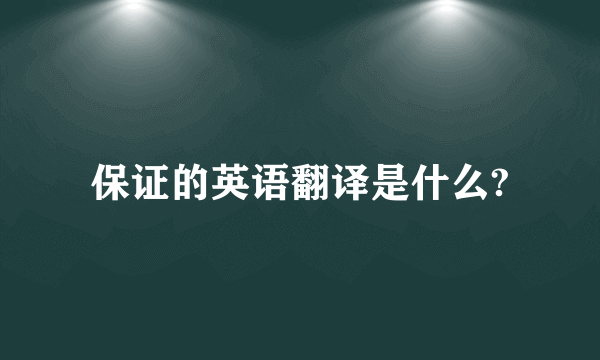 保证的英语翻译是什么?