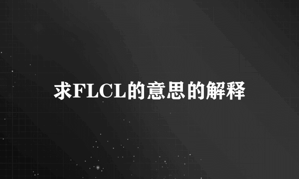 求FLCL的意思的解释