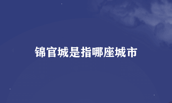 锦官城是指哪座城市