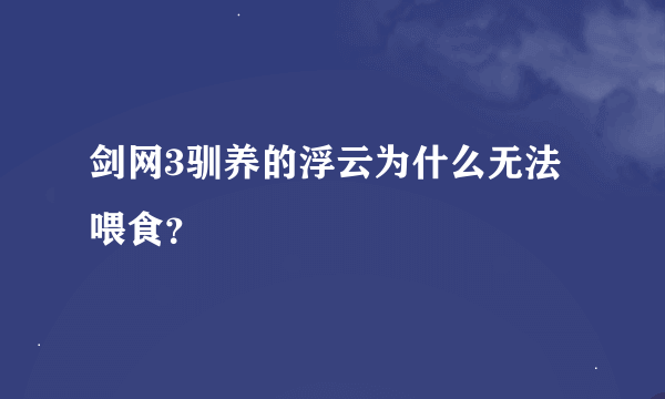 剑网3驯养的浮云为什么无法喂食？